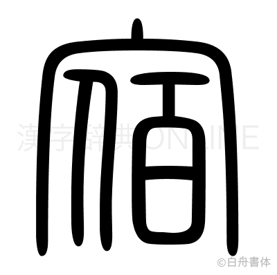 宿の篆書体