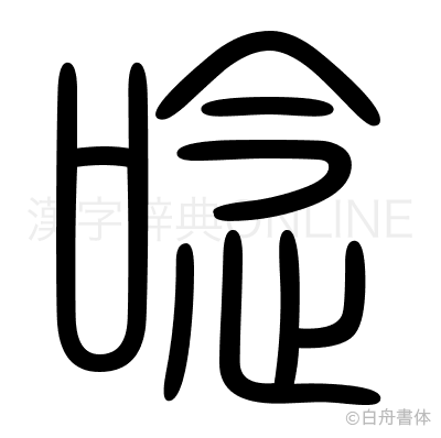 唸の篆書体