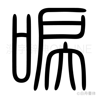 唳の篆書体