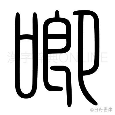 喞の篆書体