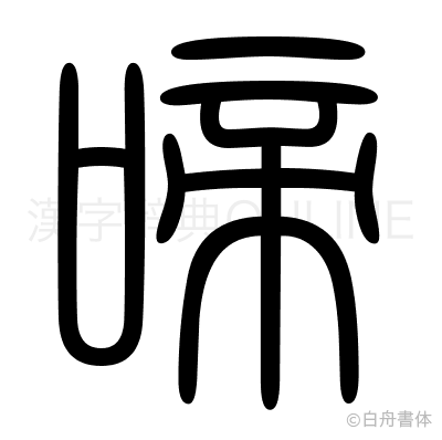 啼の篆書体