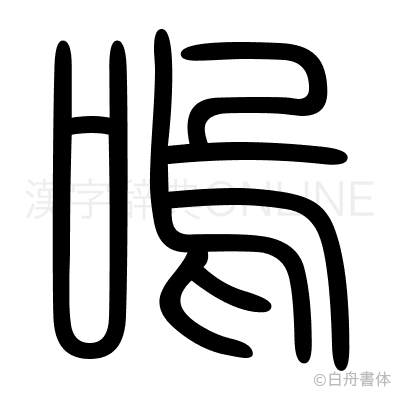 嗚の篆書体