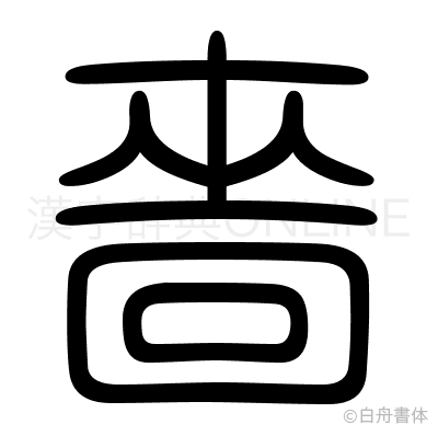 嗇の篆書体