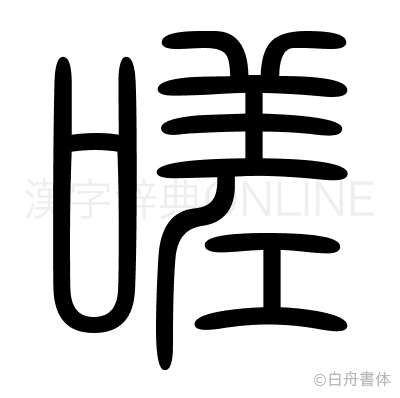 嗟の篆書体