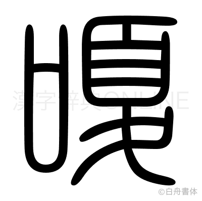 嗄の篆書体