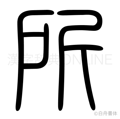 所の篆書体