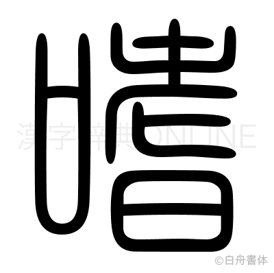 嗜の篆書体