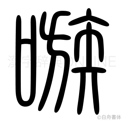 嗾の篆書体