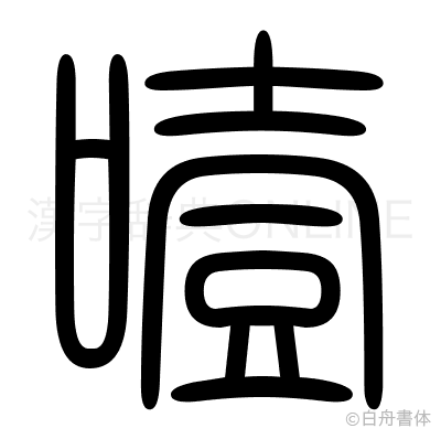 噎の篆書体