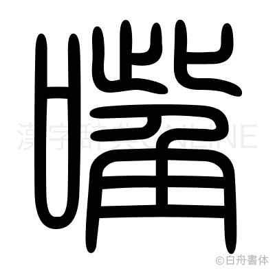 嘴の篆書体