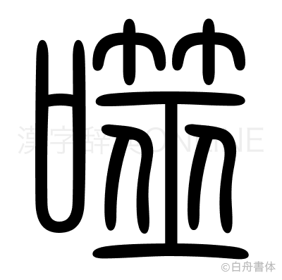 噬の篆書体