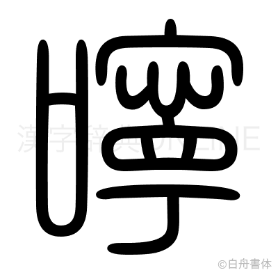 嚀の篆書体