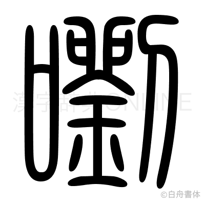 嚠の篆書体