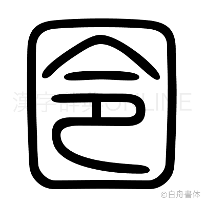 囹の篆書体