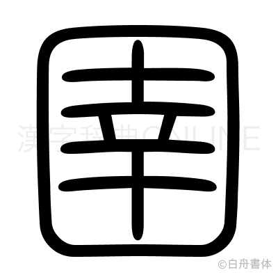 圉の篆書体
