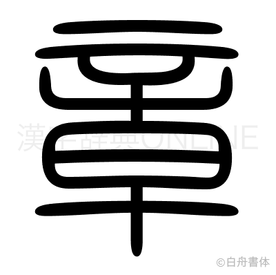 章の篆書体