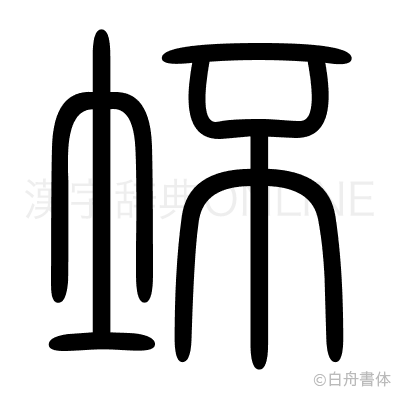坏の篆書体
