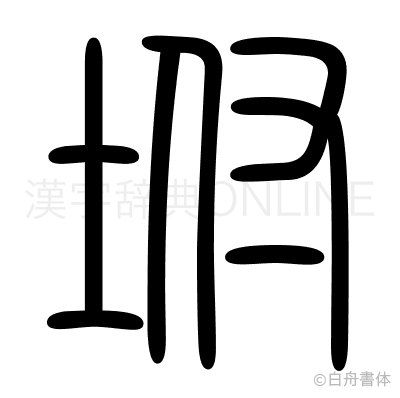 坿の篆書体