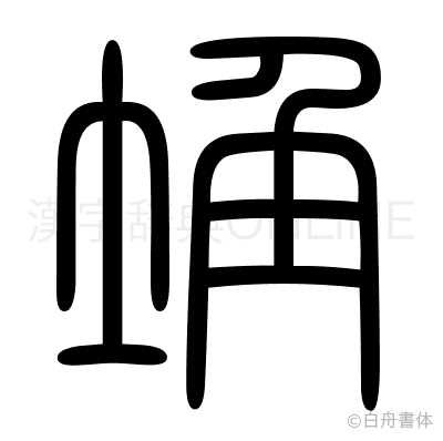 埆の篆書体
