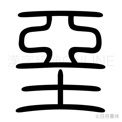 堊の篆書体