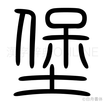堡の篆書体