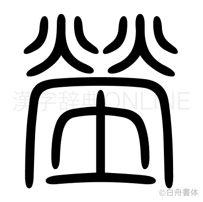 塋の篆書体