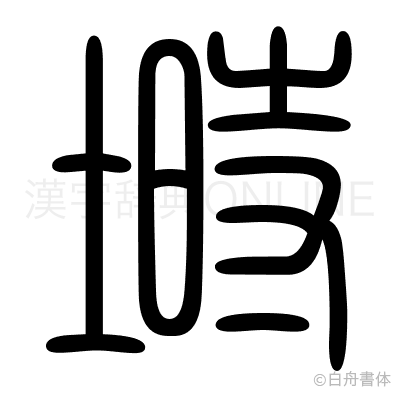 塒の篆書体
