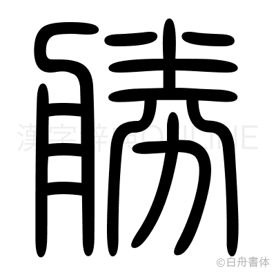 勝の篆書体