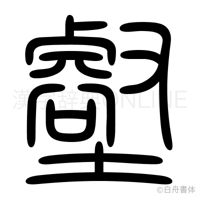 壑の篆書体