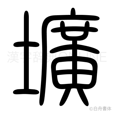 壙の篆書体