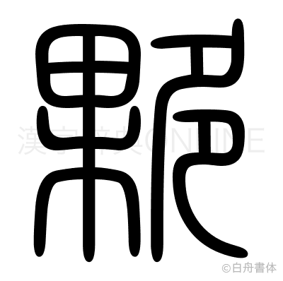 夥の篆書体