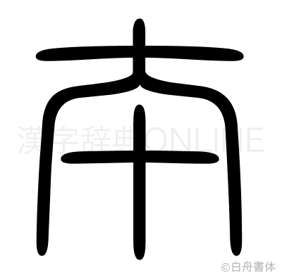 夲の篆書体