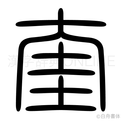 奎の篆書体
