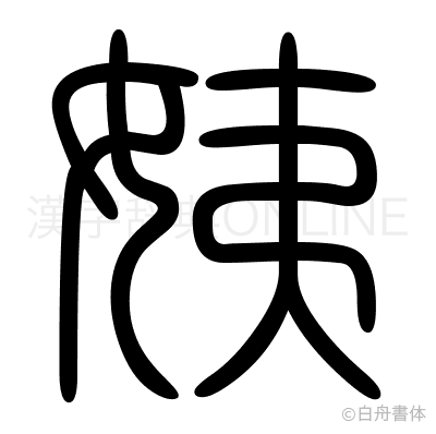 姨の篆書体