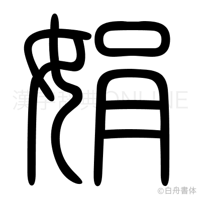 娟の篆書体
