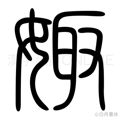 娵の篆書体