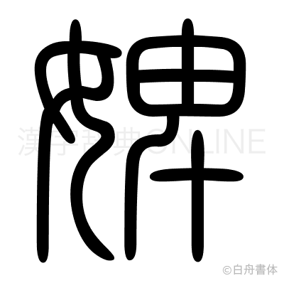 婢の篆書体
