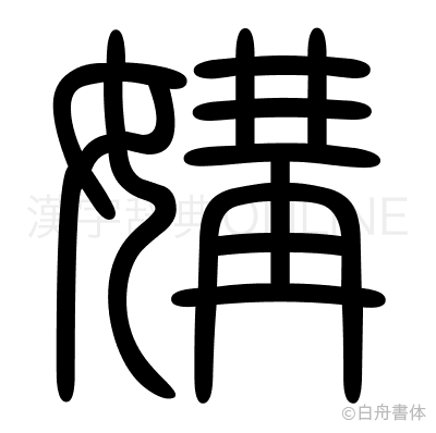 媾の篆書体