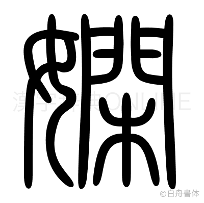 嫻の篆書体