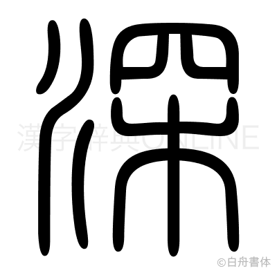 深の篆書体