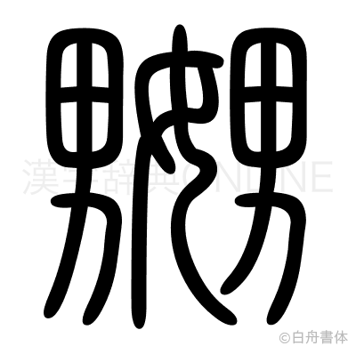 嬲の篆書体