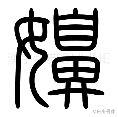 嬶の篆書体