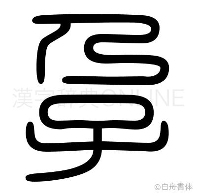 孕の篆書体