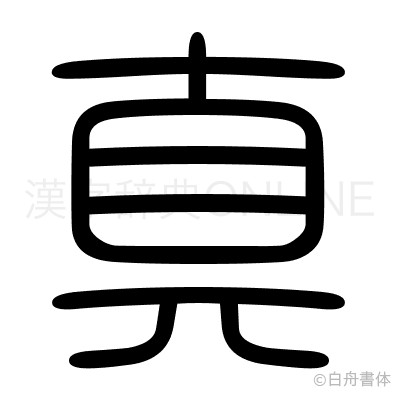 真の篆書体