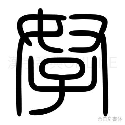 孥の篆書体