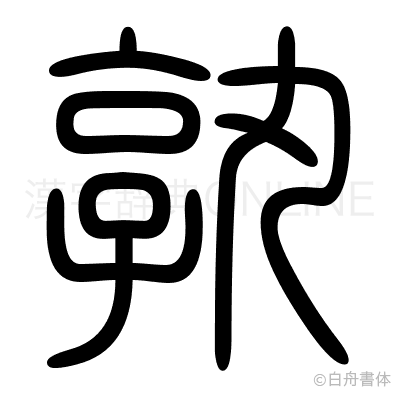 孰の篆書体