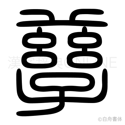 孳の篆書体