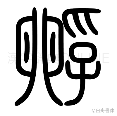 孵の篆書体