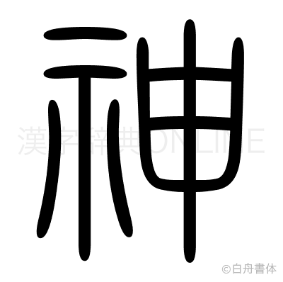 神の篆書体
