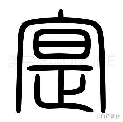 寔の篆書体